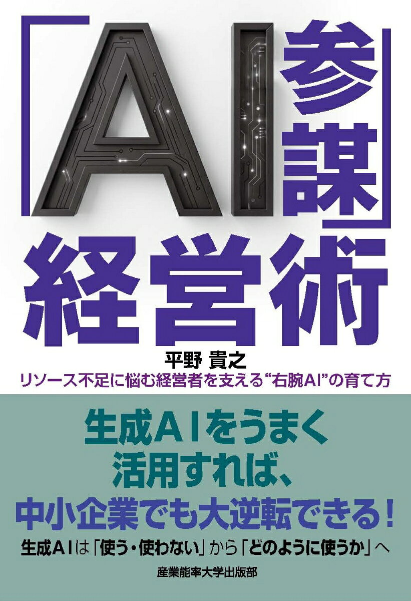 「AI参謀」経営術