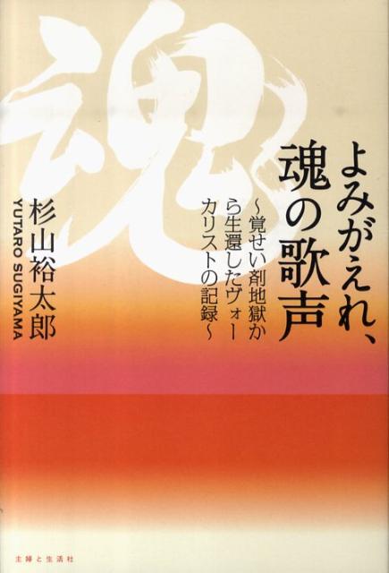 よみがえれ、魂の歌声 覚せい剤地獄から生還したヴォ-カリストの記録 [ 杉山裕太郎 ]