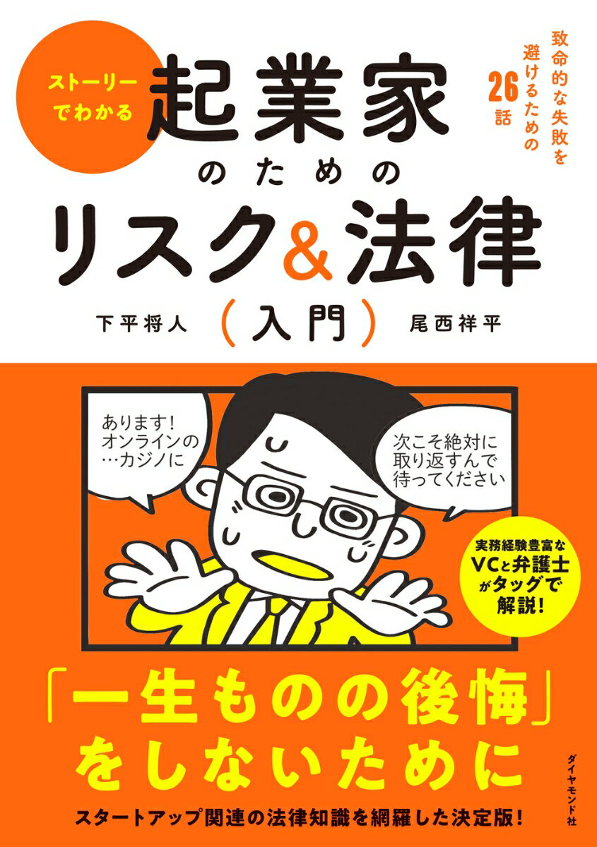 ストーリーでわかる 起業家のためのリスク＆法律入門 致命的な失敗を避けるための26話 [ 下平　将人 ]