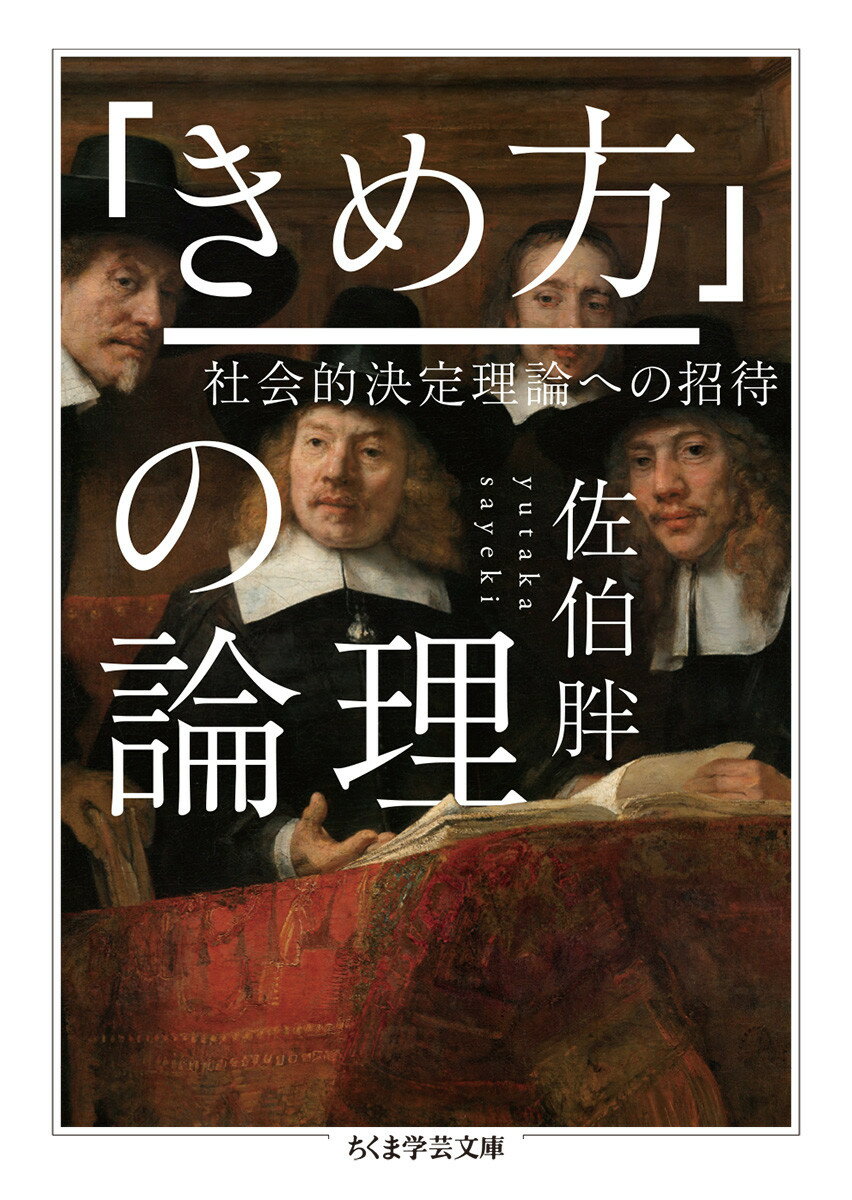 「きめ方」の論理