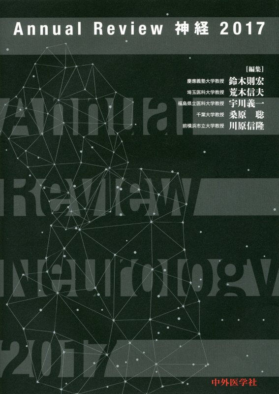 Annual　Review神経（2017）