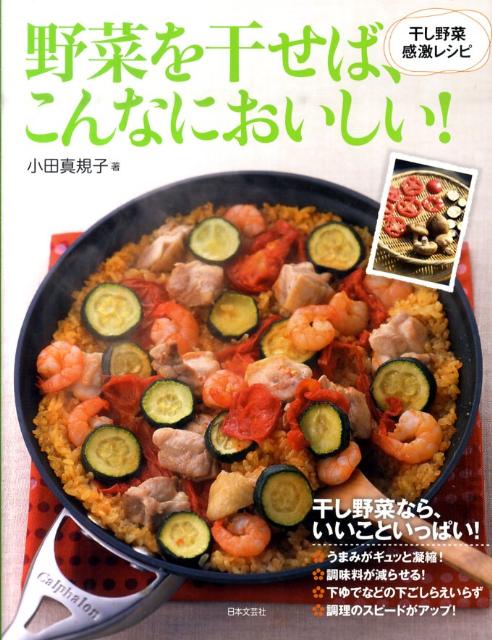 野菜を干せば、こんなにおいしい！