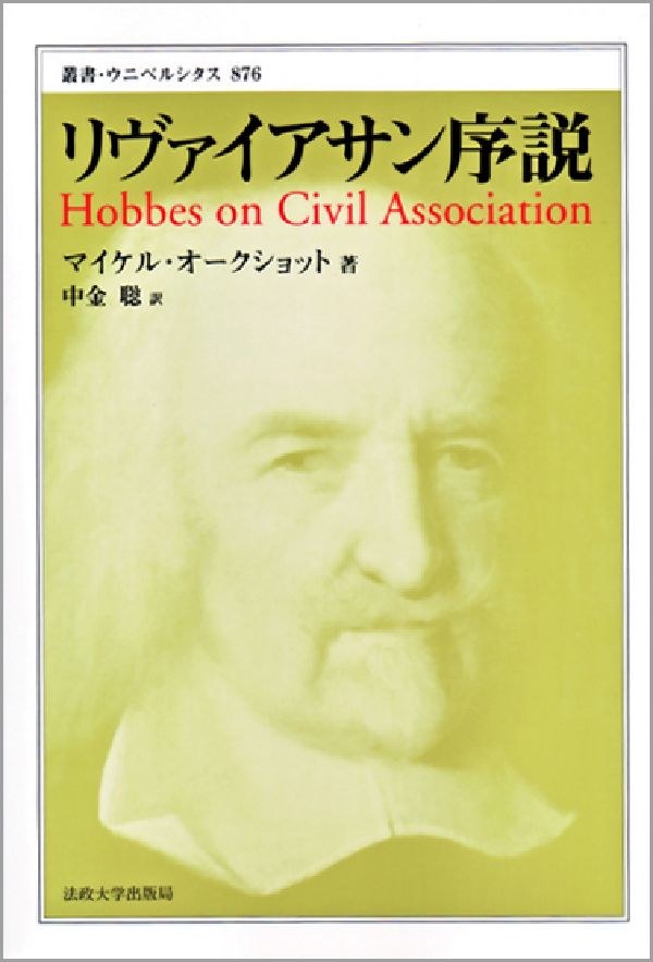 リヴァイアサン序説