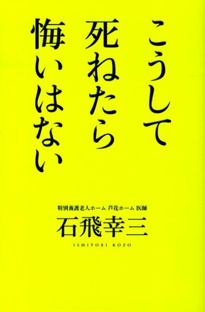 こうして死ねたら悔いはない