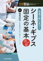 研修医、外科系当直医、看護師が救急当直の際に必ず知っておきたい「シーネを使用した初期対応」をまとめたテキストブック。よく出くわす整形外傷の診かたを解説しました。シーネだけではなく、ギプスの基本（シーネとギプスの使い分け、ギプスの使い方、ギプスカット）も学ぶことができます。動画（ＹｏｕＴｕｂｅにも掲載）での解説もわかりやすく、必見です。