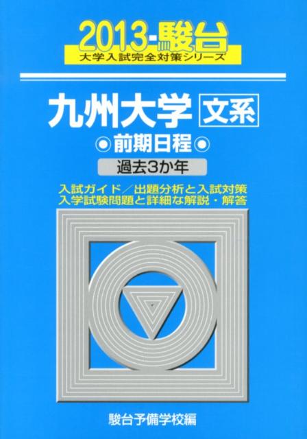 九州大学〈文系〉前期（2013）