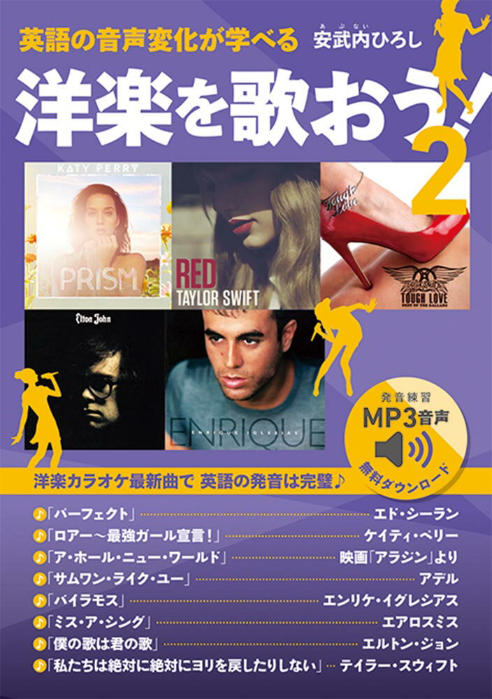 英語の音声変化が学べる　洋楽を歌おう！2