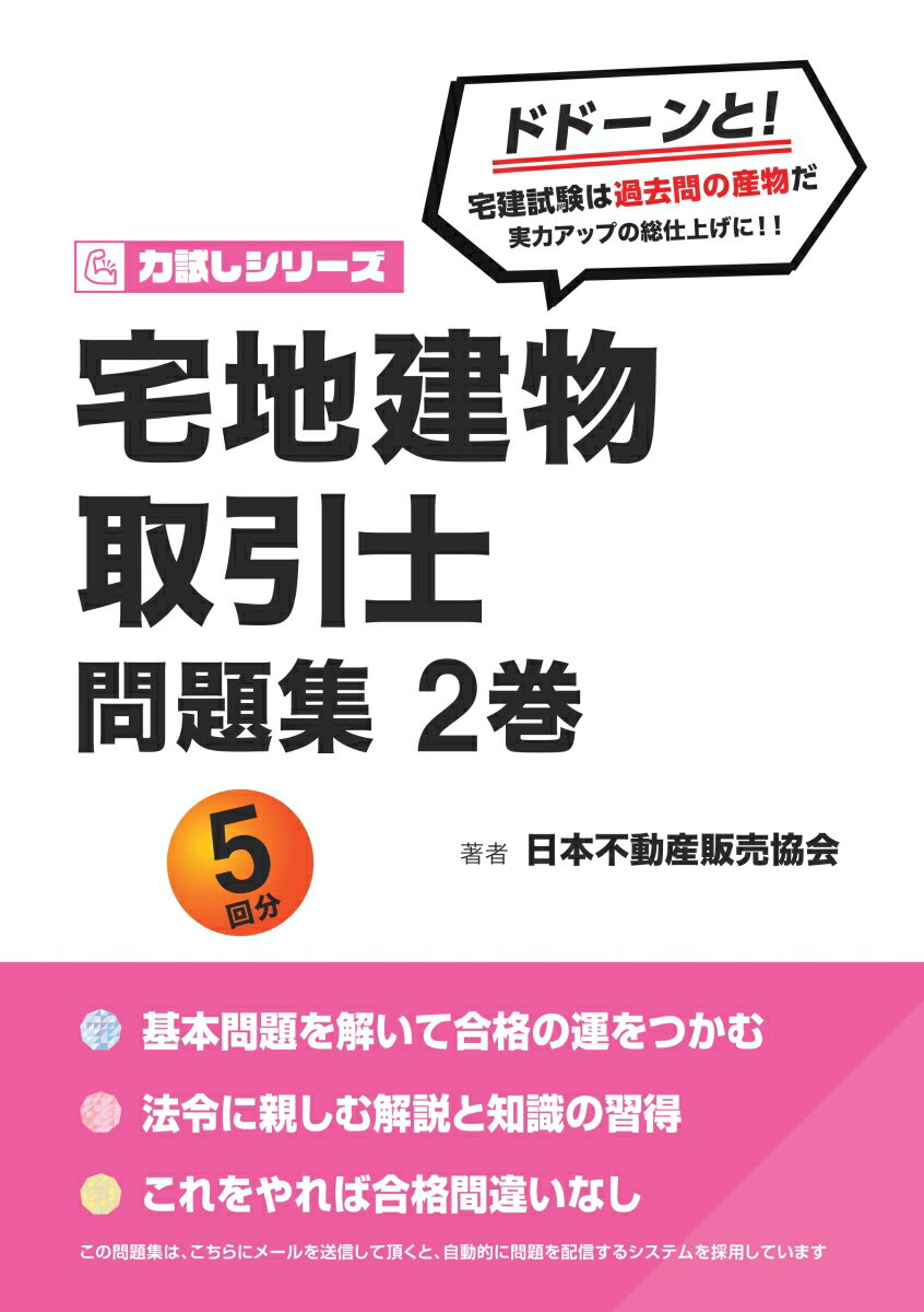 【POD】力試しシリーズ 宅地建物取引士 問題集 2巻 宅建試験は過去問の産物だ [ 日本不動産販売協会 ]