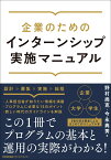 企業のためのインターンシップ実施マニュアル [ 野村 尚克 ]