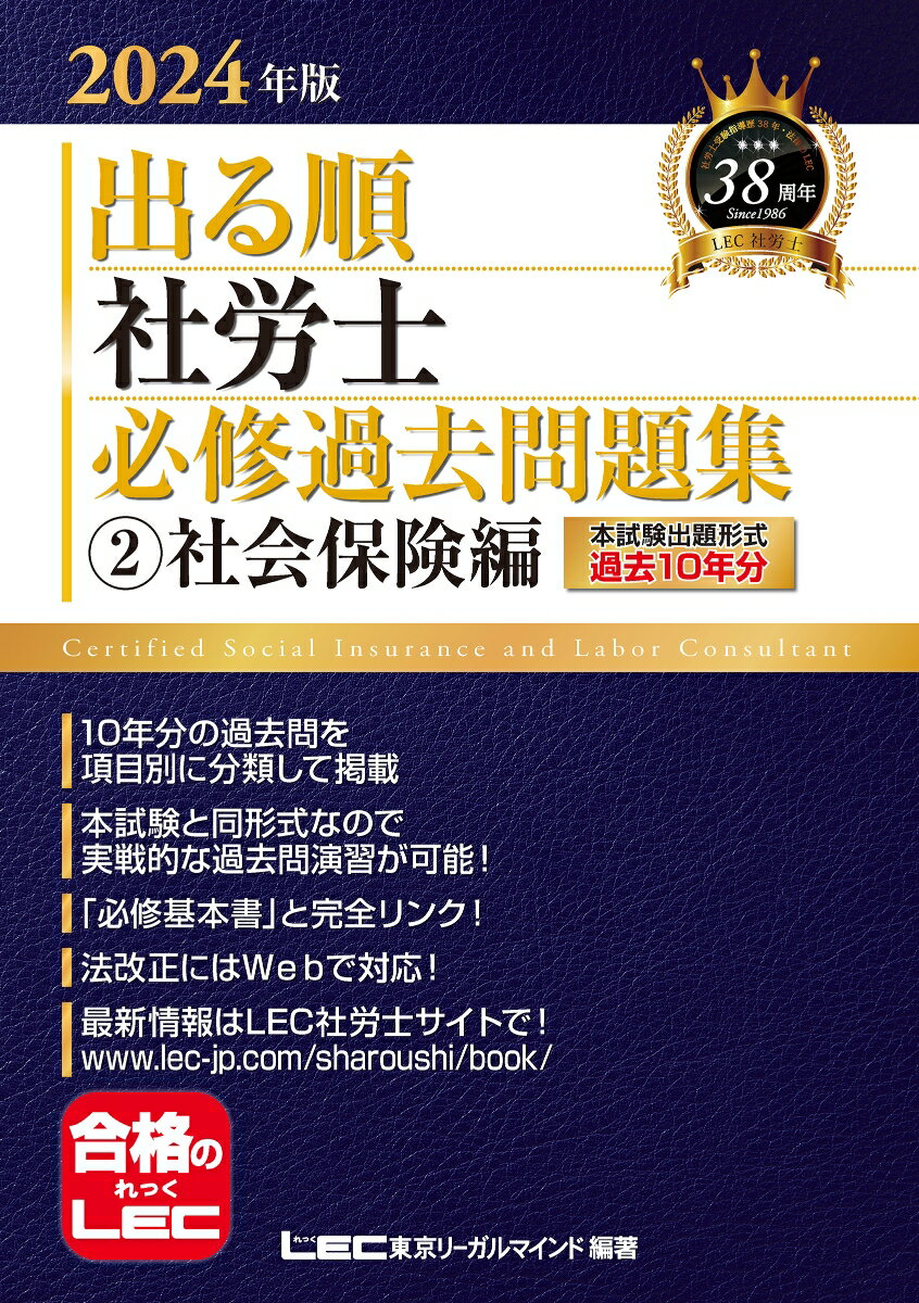 2024年版 出る順社労士 必修過去問題集 2 社会保険編 （出る順社労士シリーズ） 東京リーガルマインドLEC総合研究所 社会保険労務士試験部