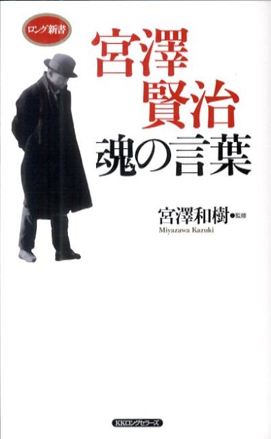 宮澤賢治魂の言葉