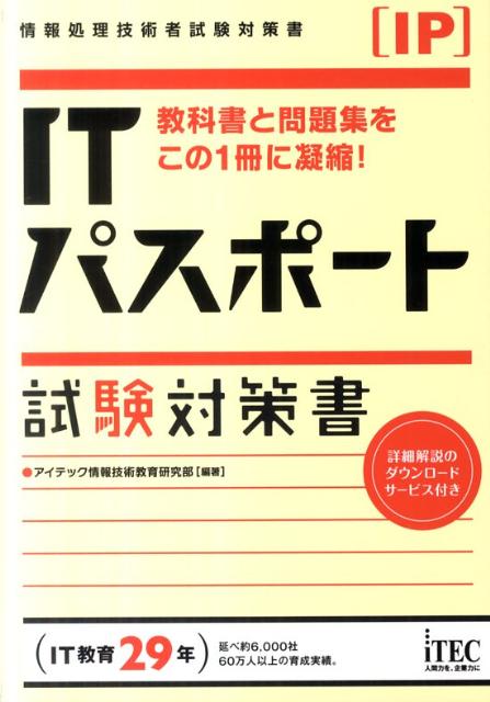ITパスポート試験対策書