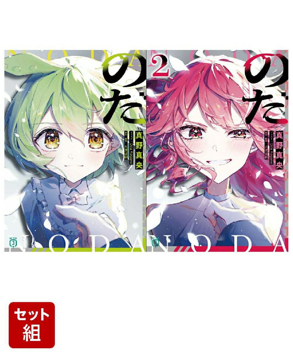 のだ 2冊セット