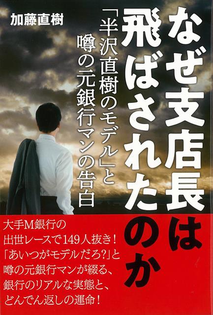 【バーゲン本】なぜ支店長は飛ばされたのかー半沢直樹のモデルと噂の元銀行マンの告白