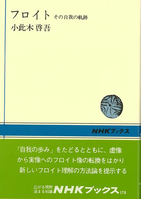 【バーゲン本】フロイト　その自我の軌跡