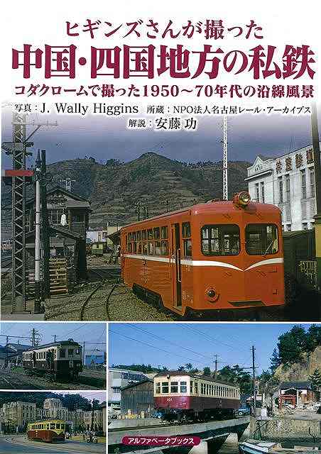 1960年代の日本各地をコダック社のカラーフィルムで撮影したジェイ・ウォーリー・ヒギンズによる鉄道写真集！！本書では、中国・四国地方の私鉄をとりあげる。撮影したヒギンズさんは、1927（昭和2）年に米国ニュージャージー州で生まれ、1956（昭和31）年に来日後、日本に永住して全国各地の鉄道や路面電車を撮り歩きました。