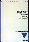 図書館史　近代日本篇