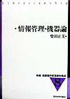 情報管理・機器論