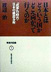 日本とはどういう国かどこへ向かって行くのか 改革の時代・日本の構造分析 （発言の記録　1） [ 渡辺　治 ]