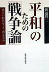 平和のための「戦争論」