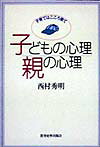 子どもの心理親の心理 子育てはこころ育て [ 西村秀明 ]