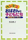 ヘンテコおばさんと子どもたち 「非常識」のハーモニー [ 黒岩秩子 ]