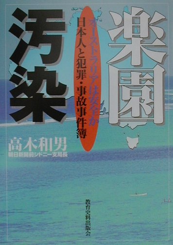 ２０世紀最後のオリンピックの地・オーストラリア。シドニー五輪は社会の安定度、治安のよさが評価され招致に成功した。しかし、いまやその“安全神話”が崩れている。殺人、恐喝、誘拐、レイプ、薬物…多発する日本人がらみの事件・事故・犯罪をレポートする警告の書。