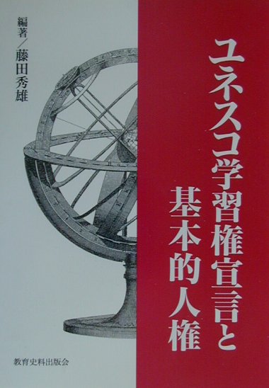 ユネスコ学習権宣言と基本的人権
