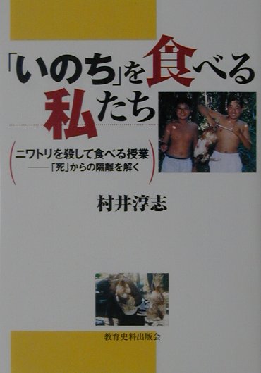 「いのち」を食べる私たち