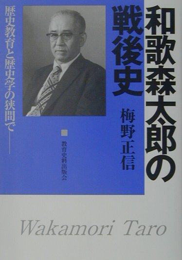 和歌森太郎の戦後史 歴史教育と歴史学の狭間で [ 梅野正信 ]