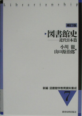 図書館史 教育史料出版会シンペン トショカンガク キョウイク シリョウ シュウセイ 発行年月：2003年08月30日 予約締切日：2003年08月23日 ページ数：230p サイズ：全集・双書 ISBN：9784876524389 小川徹（オガワトオル） 1933年、京都府に生まれる。東京教育大学大学院日本史専攻、修士課程修了。元法政大学文学部教授 山口源治郎（ヤマグチゲンジロウ） 1954年、石川県生まれ。1988年、名古屋大学大学院教育学研究科博士課程後期課程満期退学。札幌大学女子短期大学部を経て、現在東京学芸大学教育学部教授（本データはこの書籍が刊行された当時に掲載されていたものです） 1　前近代の図書館／2　「開明」期の図書館（明治初期）／3　自由民権運動と図書館／4　通俗図書館の形成・確立期（明治中期から末期）／5　大正デモクラシーと図書館（大正期から昭和初期）／6　ファシズムと図書館（昭和初期から敗戦）／7　戦後改革と図書館（敗戦から1950年代）／8　市民の図書館の創造（1960年代以降） 本 人文・思想・社会 雑学・出版・ジャーナリズム 図書館・書誌学