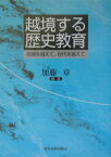 越境する歴史教育 国境を越えて、世代を越えて [ 加藤章（歴史教育学） ]