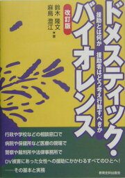 ドメスティック・バイオレンス改訂版 援助とは何か援助者はどう考え行動すべきか [ 鈴木隆文 ]