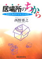 家庭・学校・地域のなかに安心できる居場所をつくろう！多摩川（タマリバー）のほとりで、こだわり続けた「ともに生きる場」。公設民営の「フリースペースえん」が生まれるまでの１５年。子どもとかかわるすべての人たちへー。