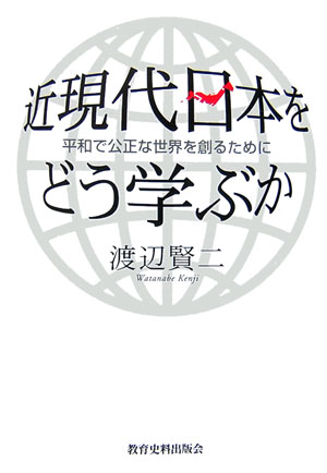 近現代日本をどう学ぶか