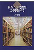 優れた図書館はこう準備する