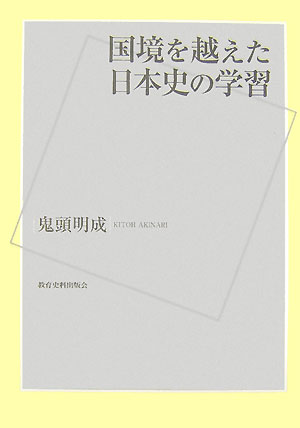 国境を越えた日本史の学習