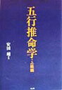 五行推命学（上級編） [ 安田靖 ]