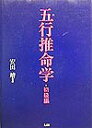 五行推命学（初級編） [ 安田靖 ]