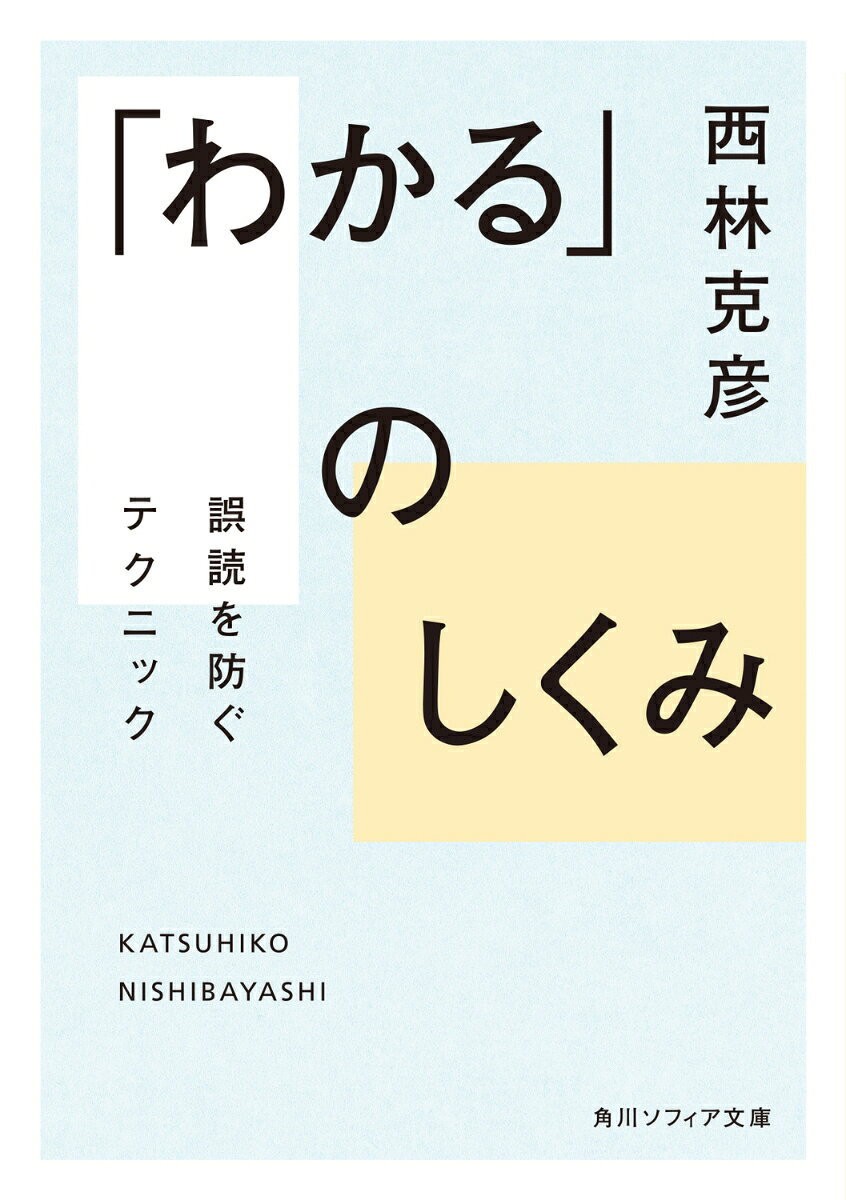 「わかる」のしくみ 誤読を防ぐテクニック （角川ソフィア文庫） 