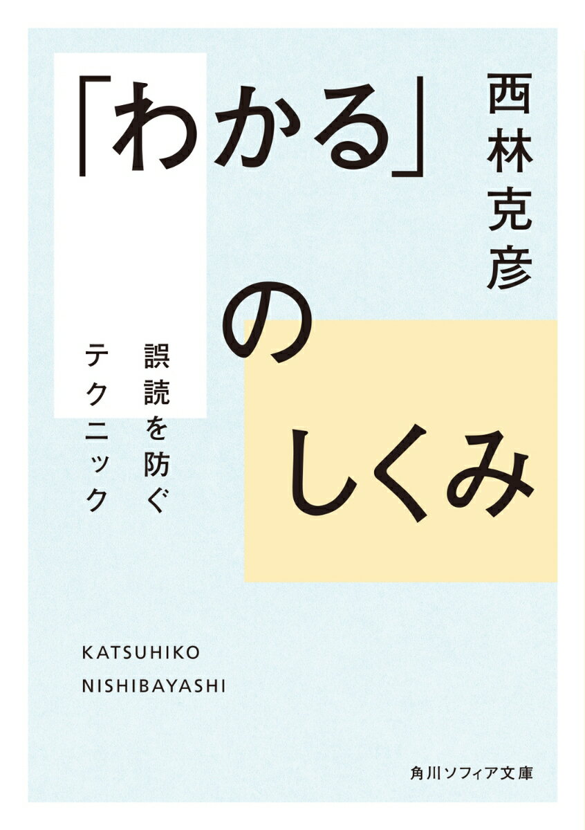 「わかる」のしくみ 誤読を防ぐテクニック （角川ソフィア文庫） [ 西林　克彦 ]