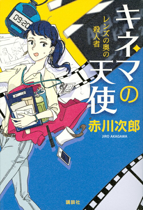 キネマの天使　レンズの奥の殺人者 [ 赤川 次郎 ]