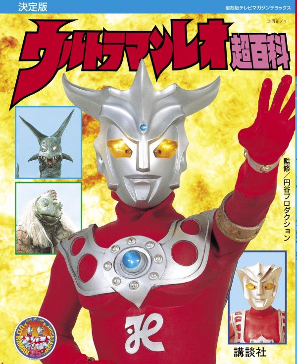 復刻版テレビマガジンデラックス　決定版　ウルトラマンレオ超百科 [ 講談社 ]