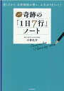 小林式 奇跡の「1日7行」ノート 書くだけで 自律神経が整い 人生がうまくいく！ 小林 弘幸