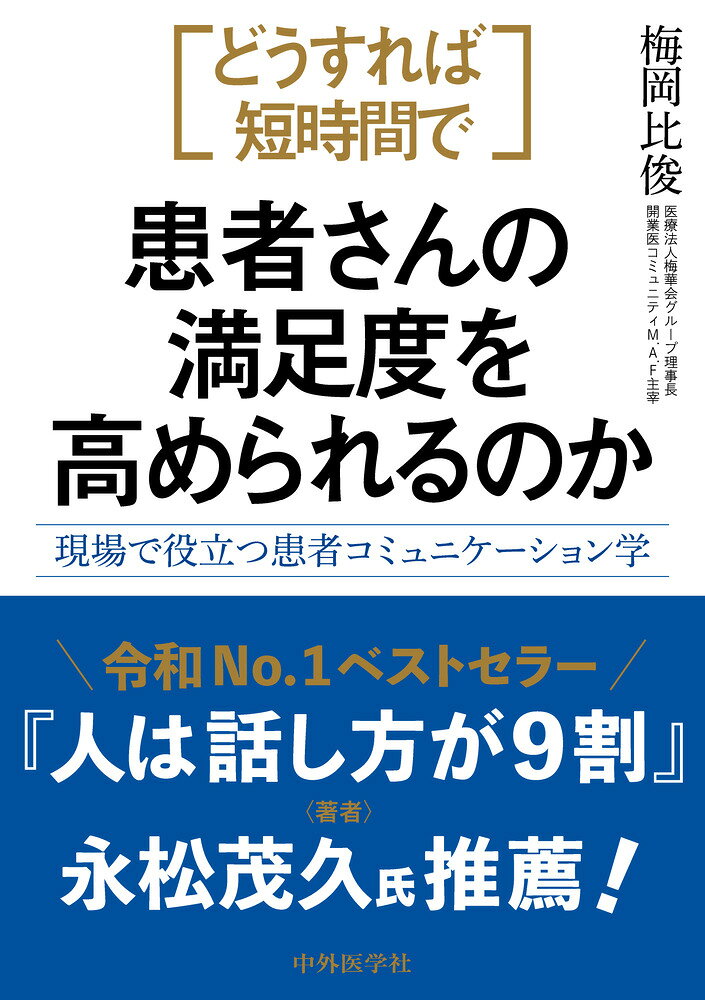 限られた診療時間で患者さんの満足度を高めるにはどうすればよいか？　開業18年，延べ数万人の患者さんと向き合ってきた著者が，声掛け・傾聴・共感といったコミュニケーションの基本から，怒りや不安を抱える患者さんへの対応，チーム医療での信頼構築，オンライン診療やAI時代の課題まで，現場で即実践できるスキルを初級〜上級の段階別に解説．効率性だけでなく効果性を重視した診療で，「また来たい」と思われるクリニックを目指す，すべての医師に贈る一冊です．
Prologue1
1.患者コミュニケーション【初級編】
　1.なぜ良好なコミュニケーションが必要なのか
　2.患者コミュニケーションの特徴は？
　3.診察に入って来た患者さんへの最初の声掛けは？
　4.初めて来院された患者さんには第一印象が決め手
　5.患者さんの顔を見て話す
　6.声のトーンや話すスピードを意識して話す
　7.医療用語を日常的な言葉に変換する
　8.説明は、結論・理由の順で
　9.医師への信頼はプラセボ効果がある
　［コラム］マインドフルネス瞑想と予防未病.

2.患者コミュニケーション【中級編】
　1.コミュニケーション手段としての「相槌」「オウム返し」「沈黙」
　2.共感と同感は異なる
　3.診察に関係ない患者さんの話をうまく遮るには
　4.非言語的サインで患者さんの感情を読み取る
　5.医師からの非言語情報は必要か
　6.信頼を得るために大事なこと
　7.患者さんが相談しやすい医師に
　8.言ってはいけない「気のせいですよ」
　9.患者さんに親近感を持ってもらう

3.患者コミュニケーション【上級編】
　1.男性脳と女性脳を理解する
　2.VAKモデルで自分と患者さんを分析する
　3.患者さんとのラポールの形成

4.特殊な場面での患者コミュニケーション
　1.ネット上の誤情報を信じる患者さんへの対応
　2.聞き返してくる患者さんへの説明は医師でなくてもよい
　3.怒っている患者さんとのコミュニケーション
　4.用意したシナリオが通用しなかったとき
　5.自分のイライラを抑えるには
　6.子どもの患者さんに特別な配慮は必要か
　7.高齢者の患者さんへの対応はどうするのか
　［コラム］コミュニケーションを取る上での便利ツール.
　8.悪い病気が疑われる患者さんにはどう伝えるか

5.患者コミュニケーションが苦手という医師へ
　1.患者コミュニケーションがうまくいっていない医師の特徴
　2.医師のイライラは患者さんに伝わるか
　3.梅岡流ストレスマネジメント
　4.患者コミュニケーションのトレーニング
　5.患者さんが信頼するには
　6.患者コミュニケーションでの行き違い
　7.患者さんのニーズをカルテに入力
　8.ロールモデルを見つけて真似る
　9.「また来たい」と思われるクリニックになるために

6.チーム医療で患者さんの信頼を得る
　1.医師が診療だけに集中できる仕組みづくり
　2.スタッフへの患者コミュニケーション教育
　3.スタッフが医師に意見を言いやすいクリニックへ

7.デジタル時代の患者コミュニケーション
　1.オンライン診療で意識すべきこと
　［コラム］オンライン診療ってどう？.
　2.医療現場にAIは必要か
　3.デジタル時代ならではの問題点

Epilogue