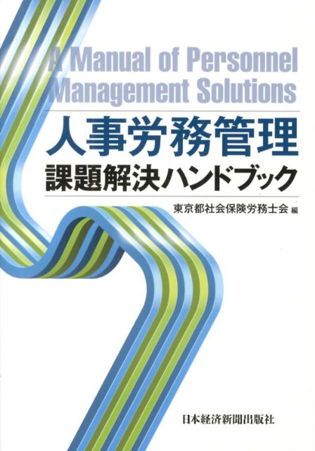 人事労務管理課題解決ハンドブック [ 東京都社会保険労務士会 ]