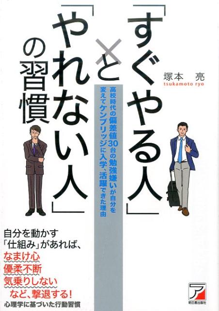 「すぐやる人」と「やれない人」の習慣 [ 塚本　亮 ]