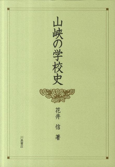 山峡の学校史 花井信