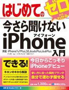 はじめての今さら聞けないiPhone入門