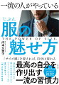 容姿や体型でもなく、服のデザインや組み合わせでもなく、大事なのは、意識とサイズ感。３０年間１０万人以上の服と体型を見続けてきたファッションリフォームの専門家が教える「服」の魅せ方の教科書。